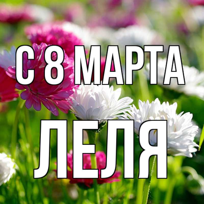 Картинка C 8 МАРТА, Леля