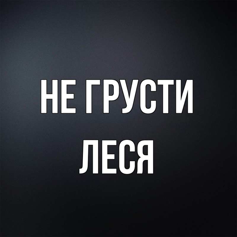 Картинка Не грусти, Леся