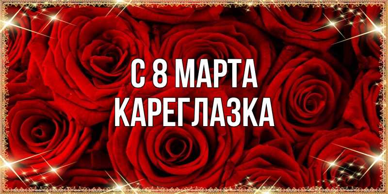 Картинка C 8 МАРТА, кареглазка