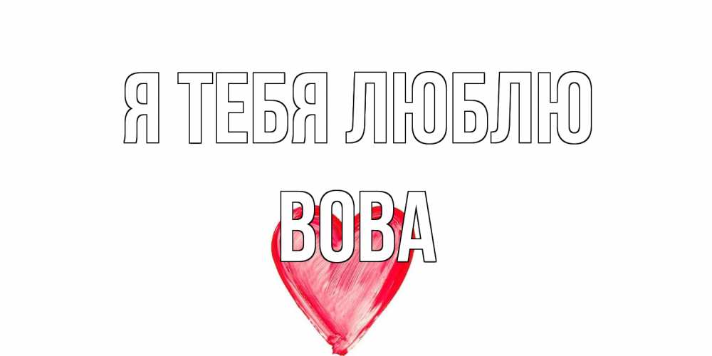 Открытка на каждый день с именем, Вова Я тебя люблю сердце, рисунок Прикольная открытка с пожеланием онлайн скачать бесплатно 