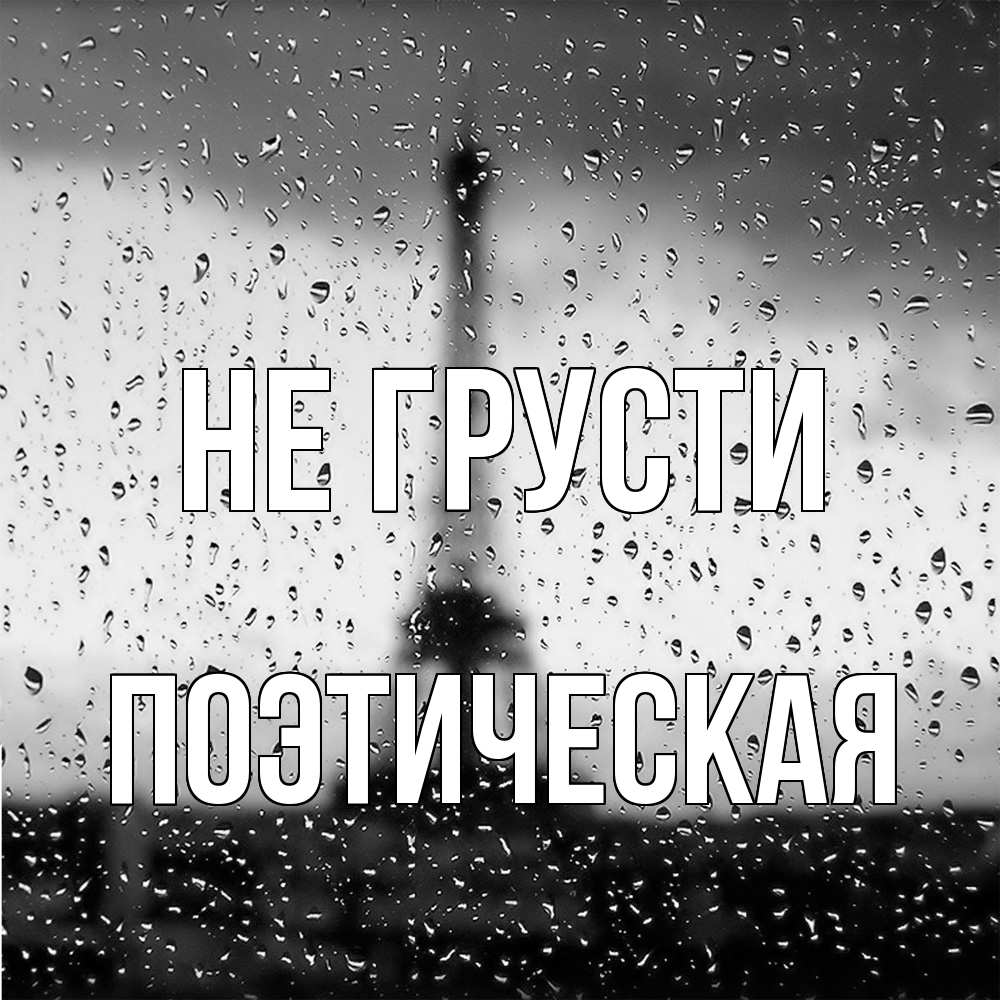 Открытка на каждый день с именем, Поэтическая Не грусти Париж и Эйфелева башня Прикольная открытка с пожеланием онлайн скачать бесплатно 