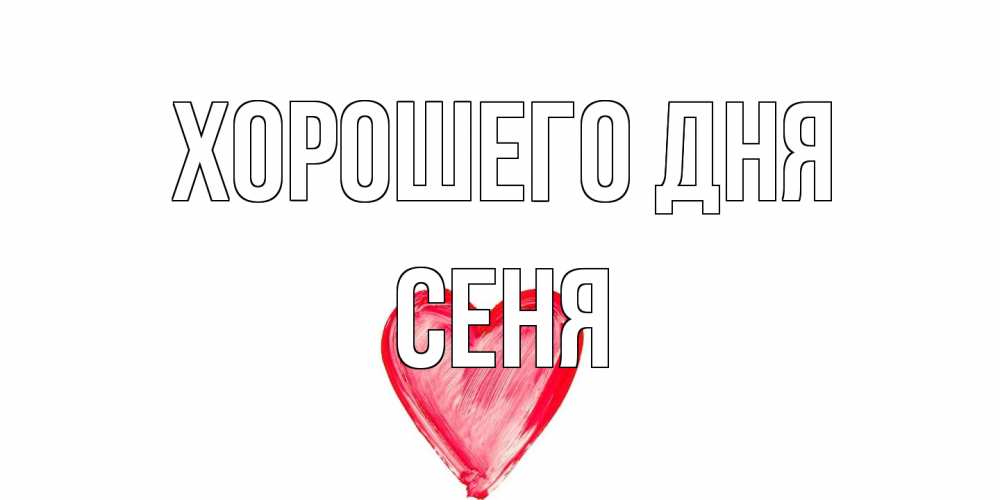 Открытка на каждый день с именем, Сеня Хорошего дня прекрасного дня любимой Прикольная открытка с пожеланием онлайн скачать бесплатно 