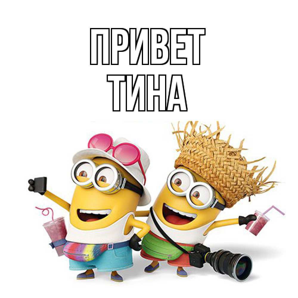 Открытка на каждый день с именем, Тина Привет привет от желтеньких Прикольная открытка с пожеланием онлайн скачать бесплатно 
