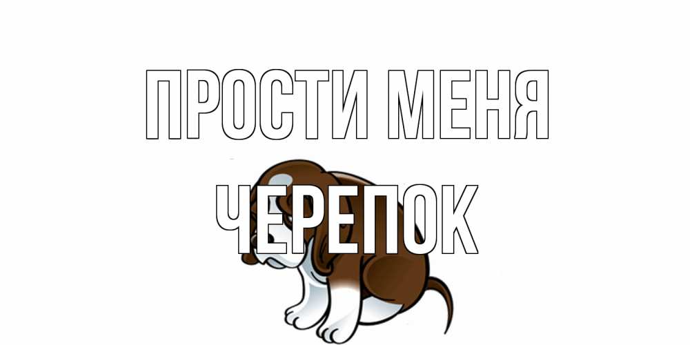 Открытка на каждый день с именем, Черепок Прости меня щеночек просит прощения Прикольная открытка с пожеланием онлайн скачать бесплатно 