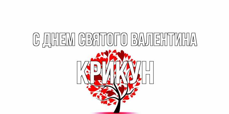 Открытка с именем, Крикун, С днем Святого Валентина