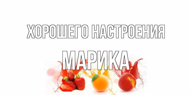 Открытка с именем, Марика, Хорошего настроения