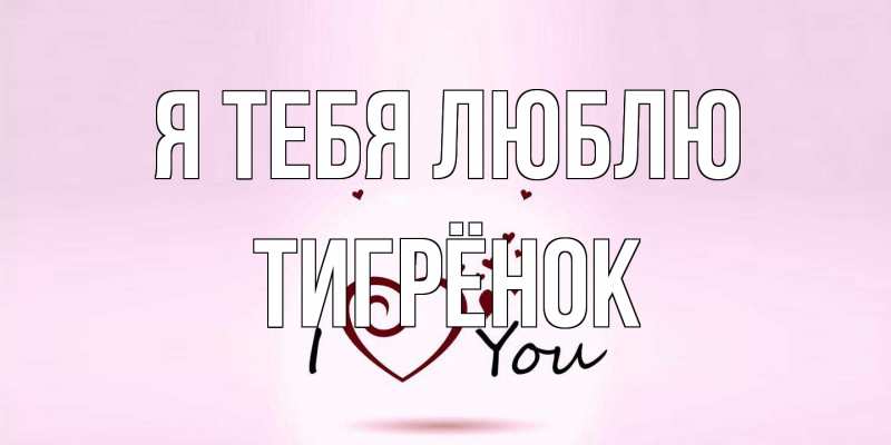 Картинка Я тебя люблю, Тигрёнок