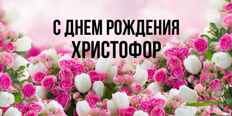 Открытка с именем, Христофор, С днем рождения
