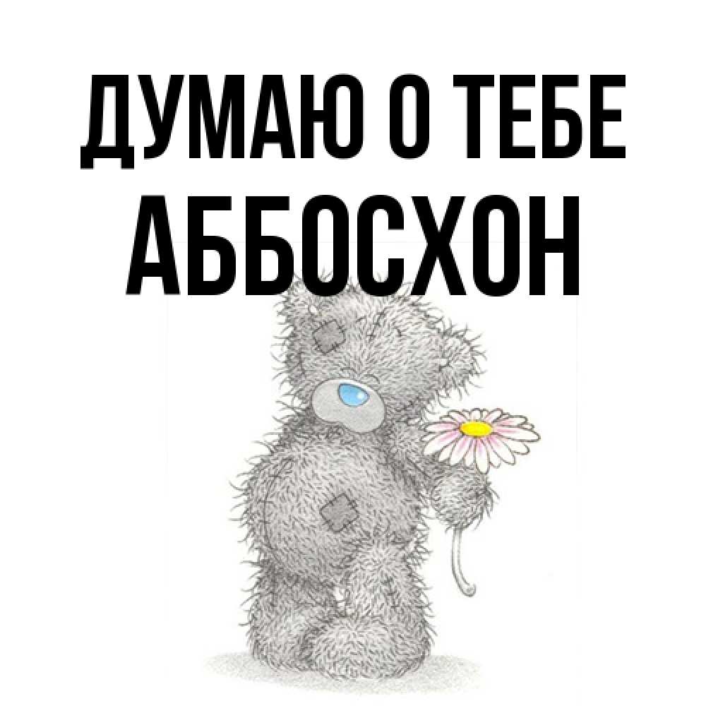Открытка на каждый день с именем, Аббосхон Думаю о тебе мысли только о тебе Прикольная открытка с пожеланием онлайн скачать бесплатно 