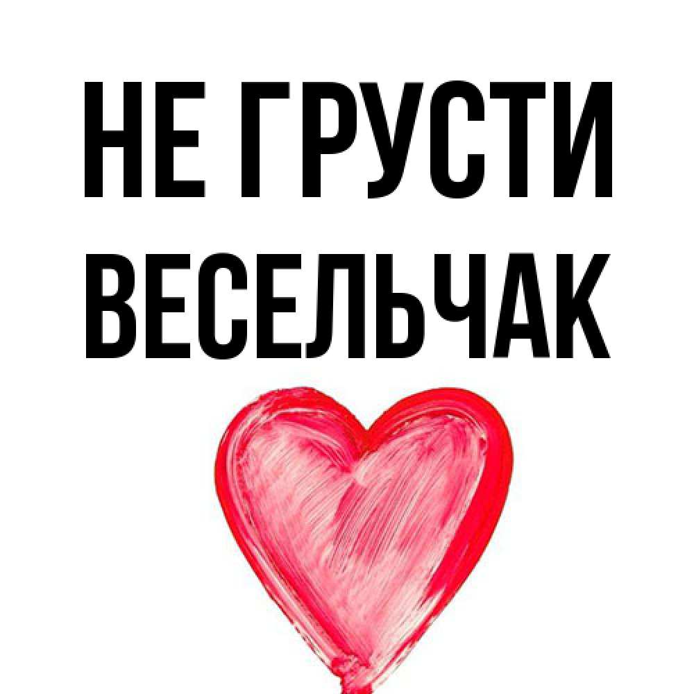 Открытка на каждый день с именем, Весельчак Не грусти сердечко Прикольная открытка с пожеланием онлайн скачать бесплатно 