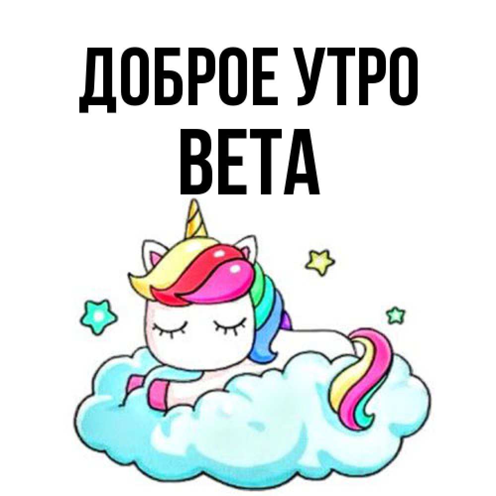 Открытка на каждый день с именем, Вета Доброе утро радужное утро Прикольная открытка с пожеланием онлайн скачать бесплатно 