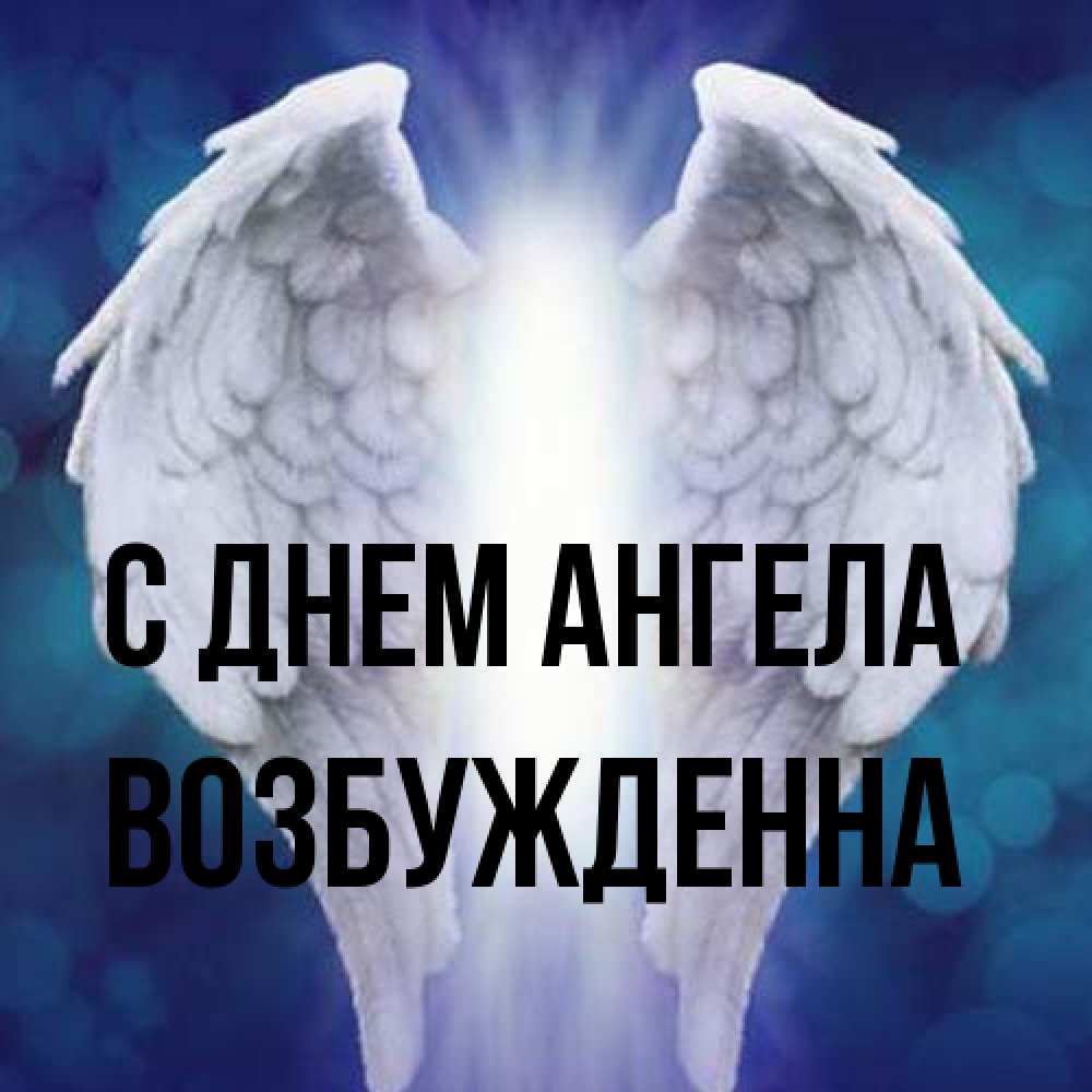 Открытка на каждый день с именем, Возбужденна С днем ангела синий фон и крылышки Прикольная открытка с пожеланием онлайн скачать бесплатно 