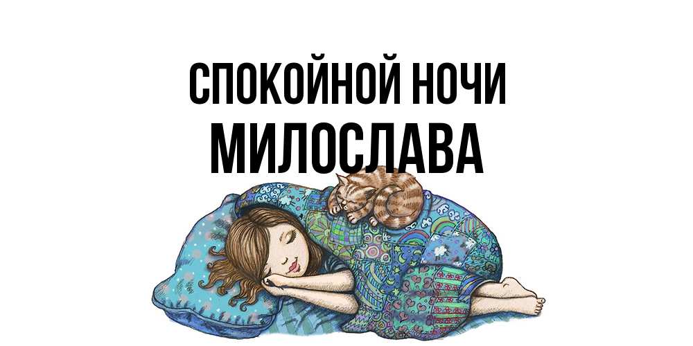 Открытка на каждый день с именем, Милослава Спокойной ночи пожелания сладких снов для подруги Прикольная открытка с пожеланием онлайн скачать бесплатно 