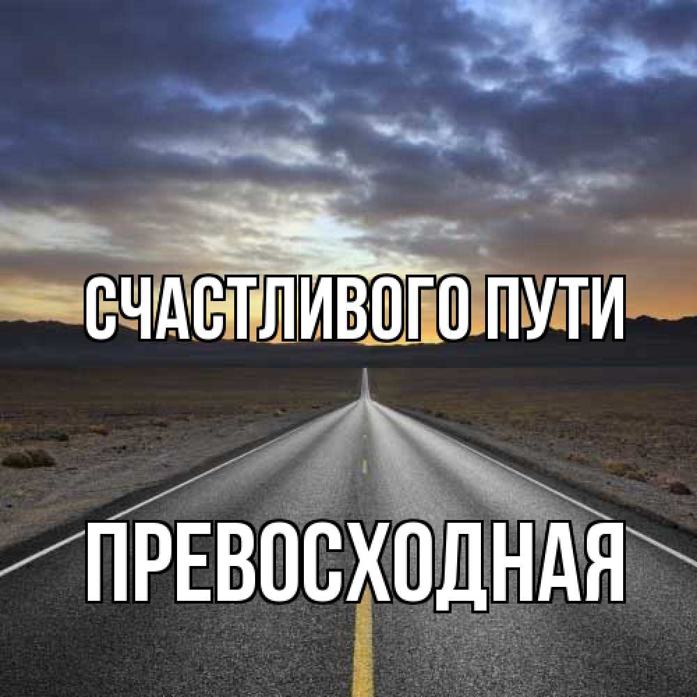 Открытка на каждый день с именем, Превосходная Счастливого пути горы на горизонте Прикольная открытка с пожеланием онлайн скачать бесплатно 