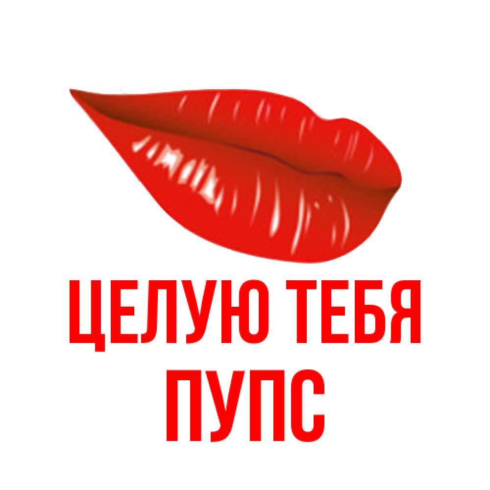 Открытка на каждый день с именем, Пупс Целую тебя губы на открытке Прикольная открытка с пожеланием онлайн скачать бесплатно 