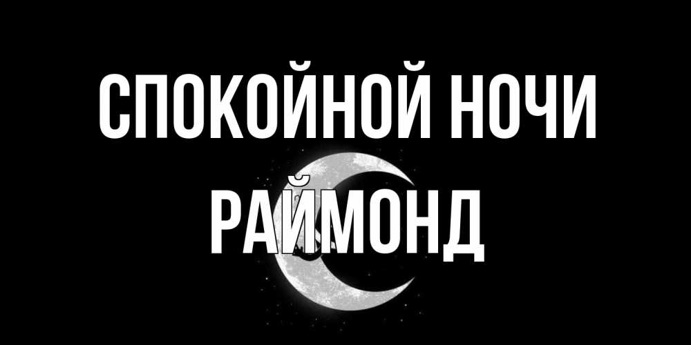 Открытка на каждый день с именем, Раймонд Спокойной ночи месяц Прикольная открытка с пожеланием онлайн скачать бесплатно 