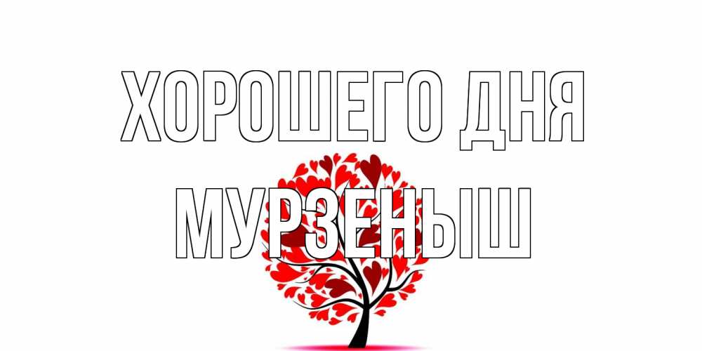 Открытка на каждый день с именем, мурзеныш Хорошего дня открытка с пожеланием хорошего дня Прикольная открытка с пожеланием онлайн скачать бесплатно 