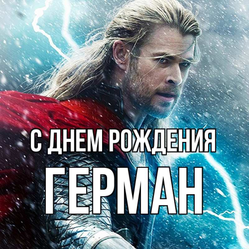 Картинка С днем рождения, Герман