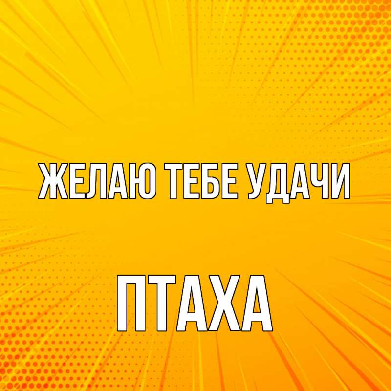 Картинка Желаю тебе удачи, Птаха