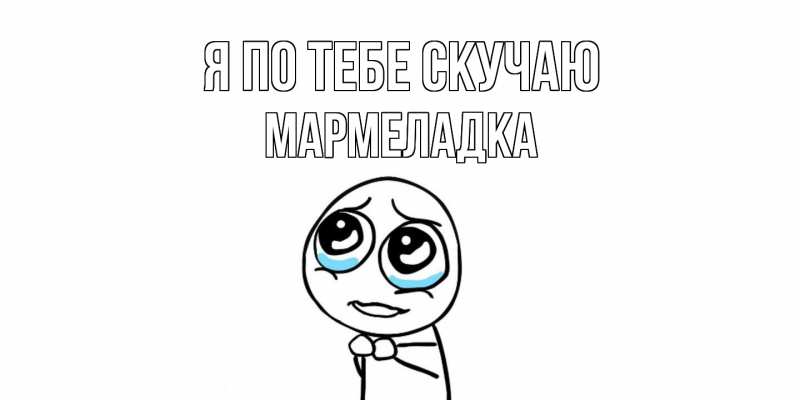 Картинка Я по тебе скучаю, мармеладка