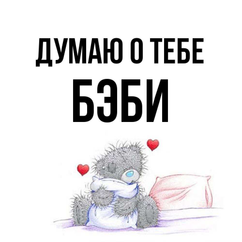 Открытка на каждый день с именем, Бэби Думаю о тебе мишка на кровати Прикольная открытка с пожеланием онлайн скачать бесплатно 