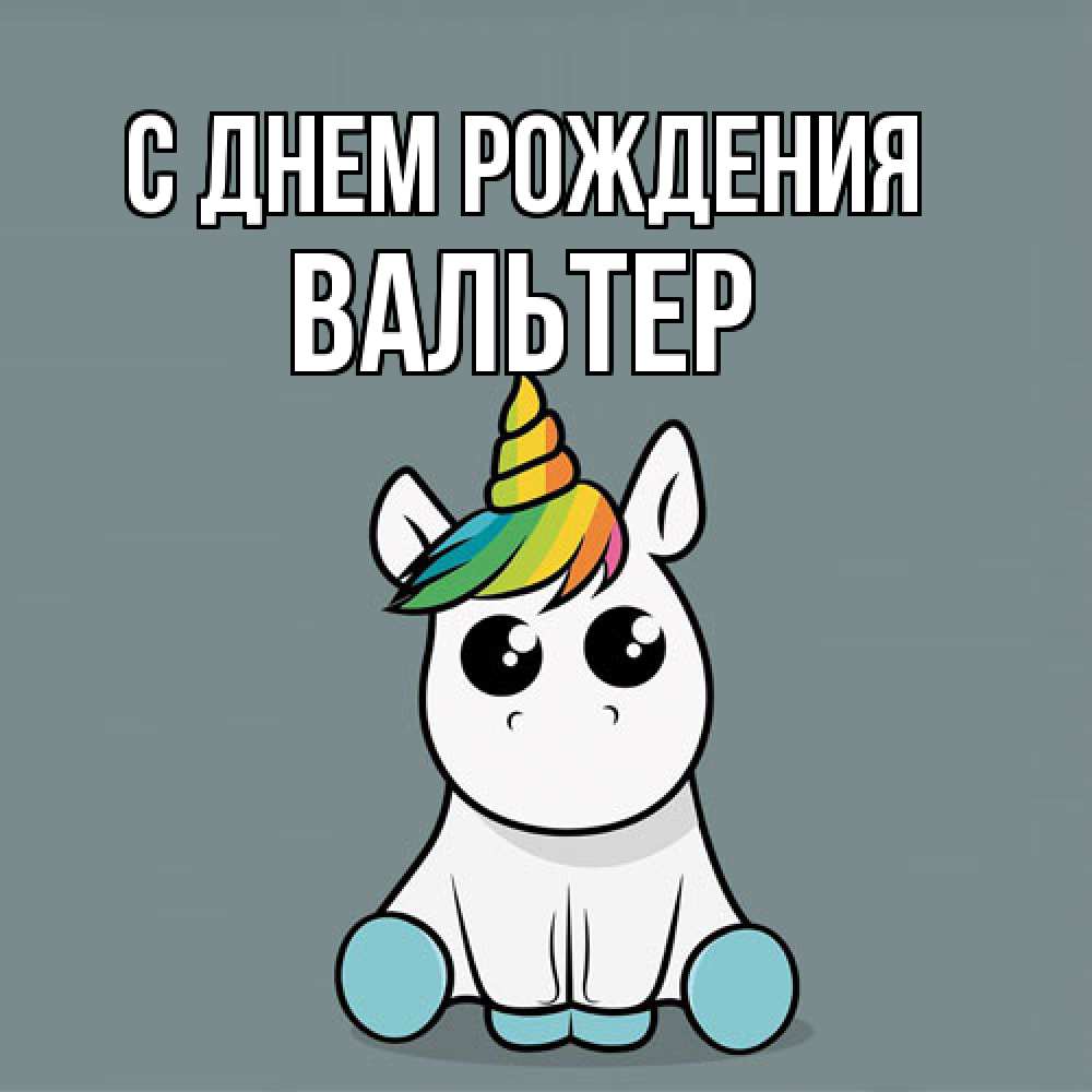 Открытка на каждый день с именем, Вальтер С днем рождения пони Прикольная открытка с пожеланием онлайн скачать бесплатно 