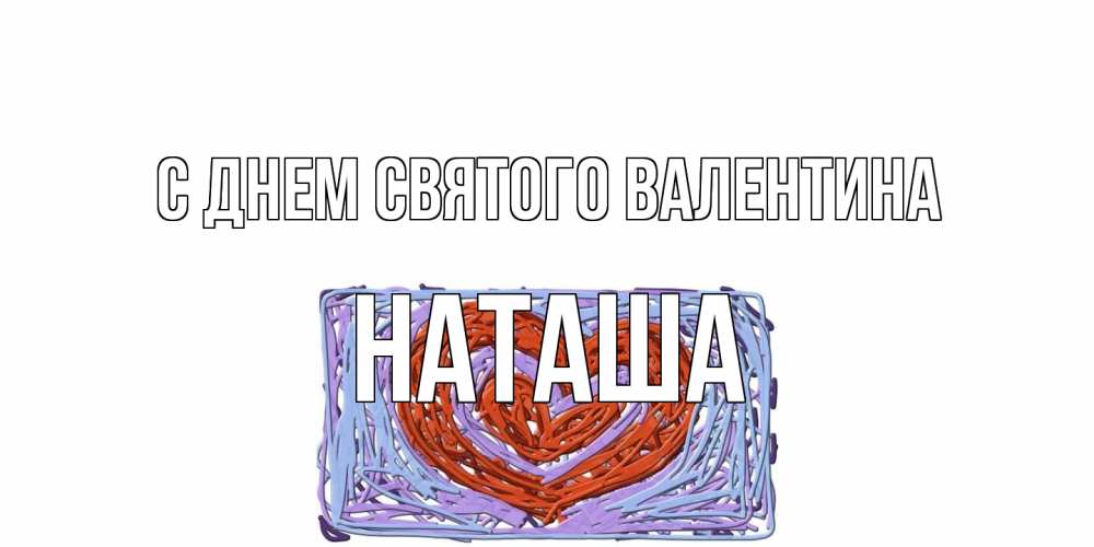 Открытка на каждый день с именем, Наташа С днем Святого Валентина красное сердечко для валентинки Прикольная открытка с пожеланием онлайн скачать бесплатно 