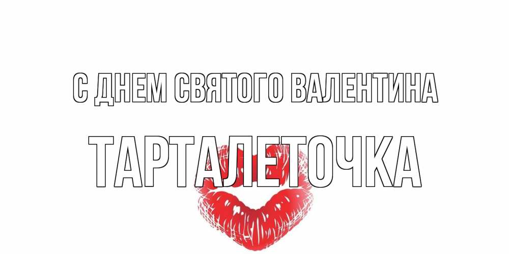 Открытка на каждый день с именем, Тарталеточка С днем Святого Валентина валентинка с губками на день всех влюбленных Прикольная открытка с пожеланием онлайн скачать бесплатно 
