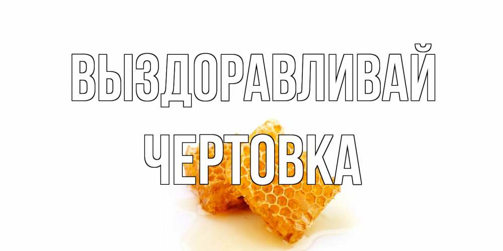 Открытка на каждый день с именем, Чертовка Выздоравливай скорейшего выздоровления для знакомых Прикольная открытка с пожеланием онлайн скачать бесплатно 