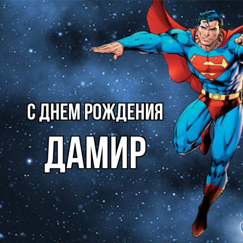 Картинка С днем рождения, Дамир