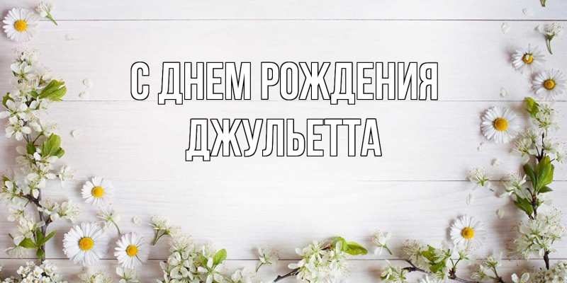 Картинка С днем рождения, Джульетта