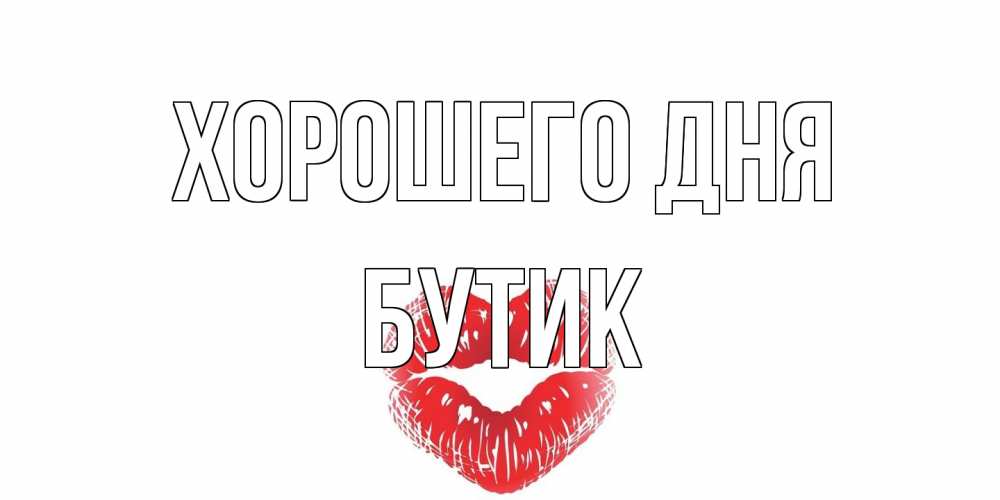 Открытка на каждый день с именем, Бутик Хорошего дня Поцелуй Прикольная открытка с пожеланием онлайн скачать бесплатно 