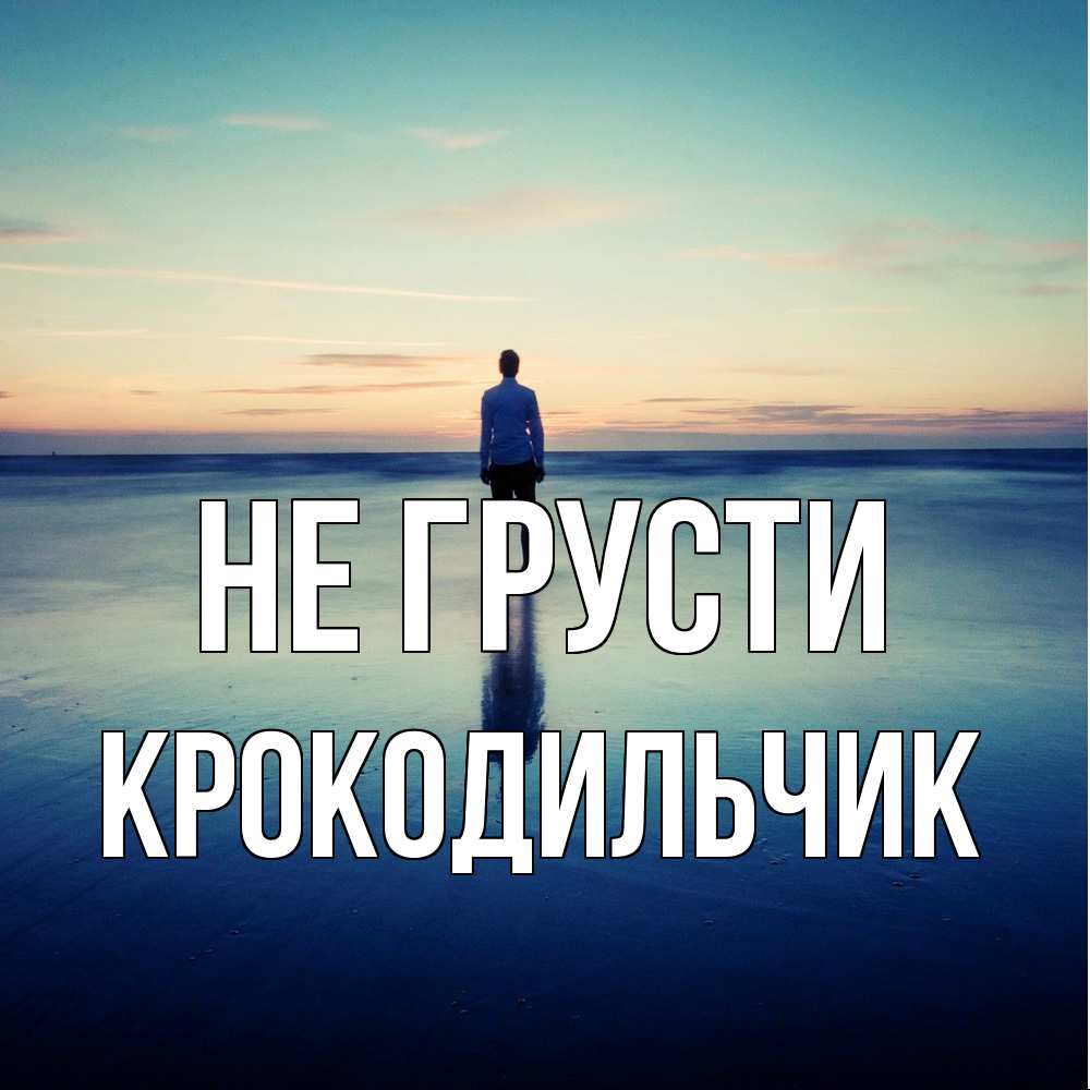 Открытка на каждый день с именем, Крокодильчик Не грусти небо и гладь льда Прикольная открытка с пожеланием онлайн скачать бесплатно 