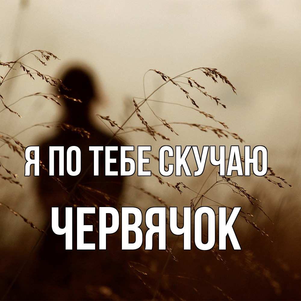 Открытка на каждый день с именем, Червячок Я по тебе скучаю силуэт девушки Прикольная открытка с пожеланием онлайн скачать бесплатно 