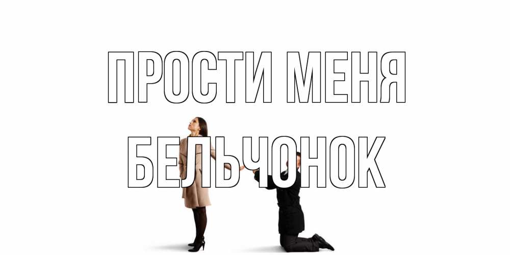 Открытка на каждый день с именем, бельчонок Прости меня прости меня для девушки Прикольная открытка с пожеланием онлайн скачать бесплатно 