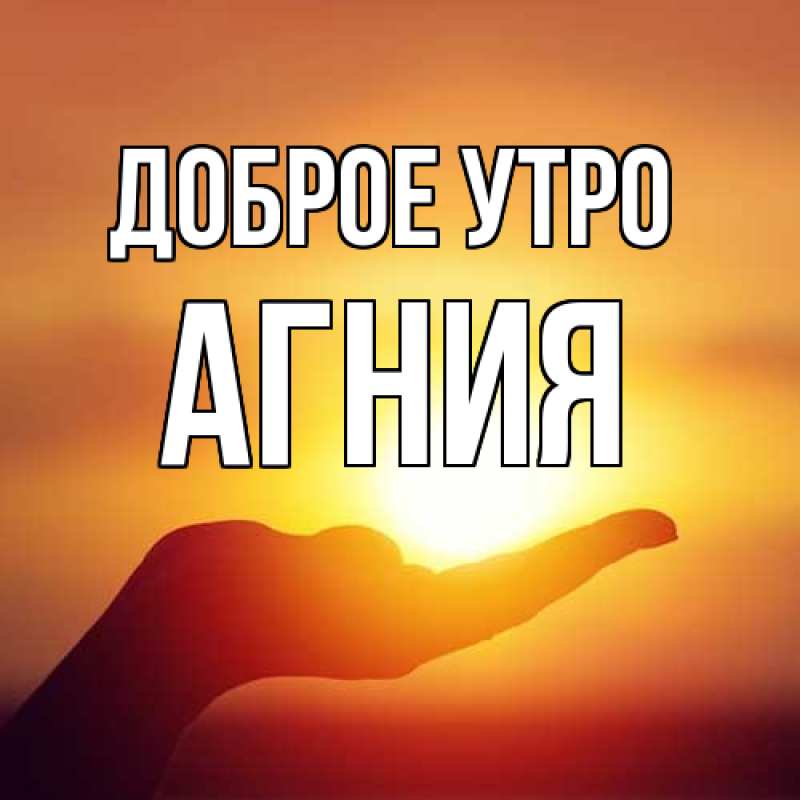 Картинка Доброе утро, Агния
