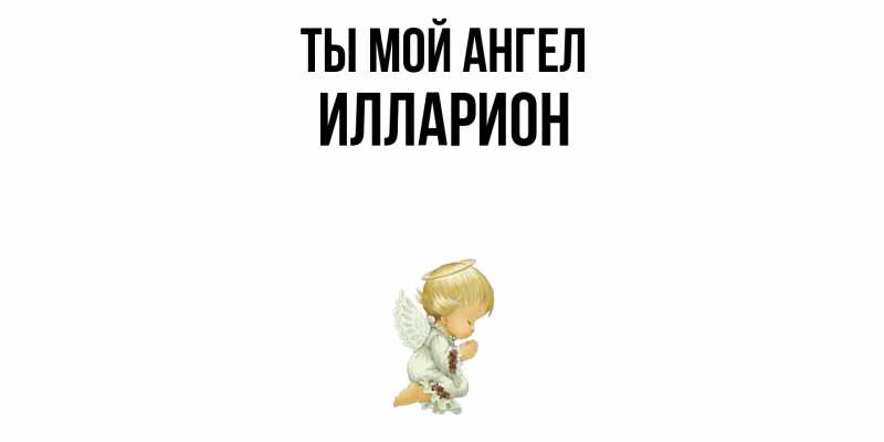 Картинка Ты мой ангел, Илларион
