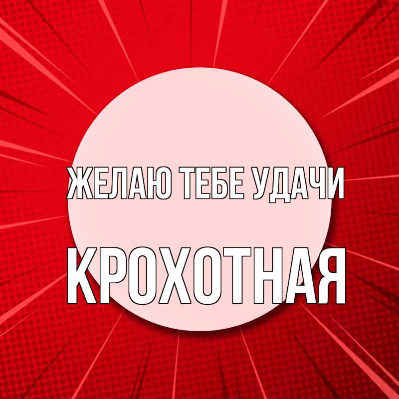 Открытка с именем, Крохотная, Желаю тебе удачи
