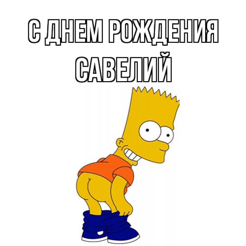 Картинка С днем рождения, Савелий
