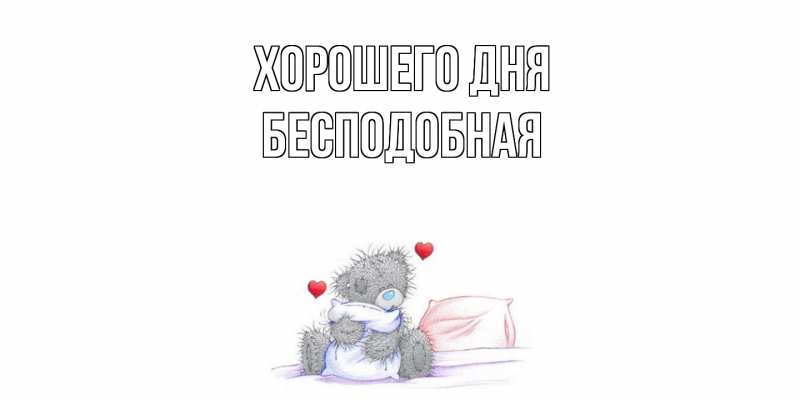 Картинка Хорошего дня, бесподобная