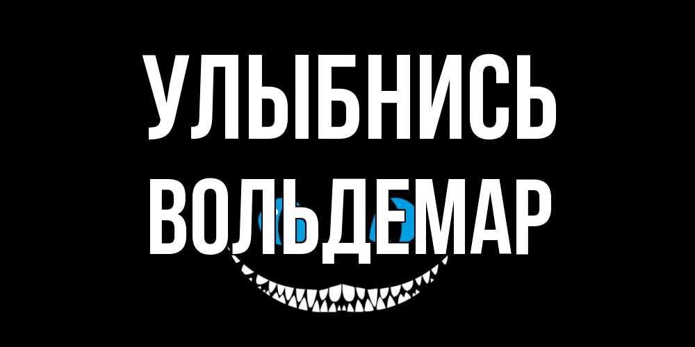 Открытка на каждый день с именем, Вольдемар Улыбнись кот улыбается Прикольная открытка с пожеланием онлайн скачать бесплатно 