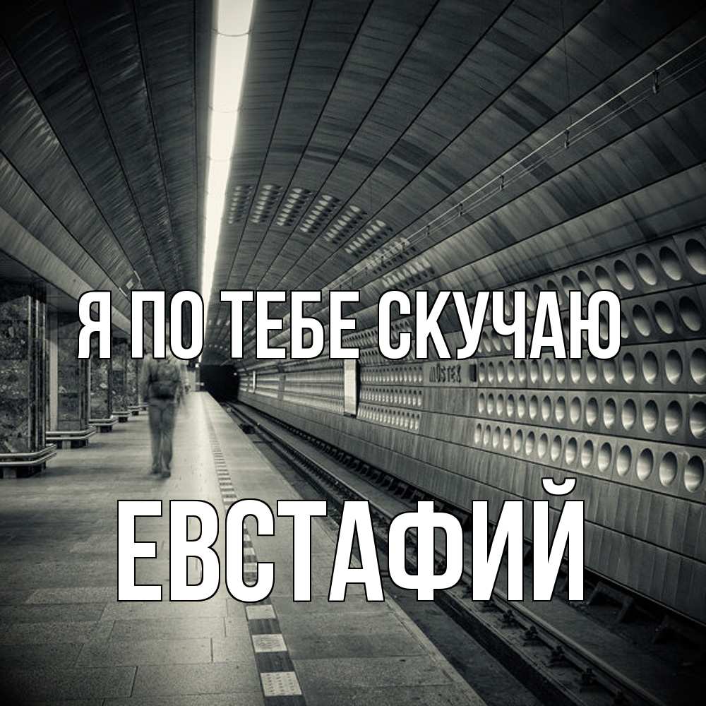 Открытка на каждый день с именем, Евстафий Я по тебе скучаю приезжай 1 Прикольная открытка с пожеланием онлайн скачать бесплатно 