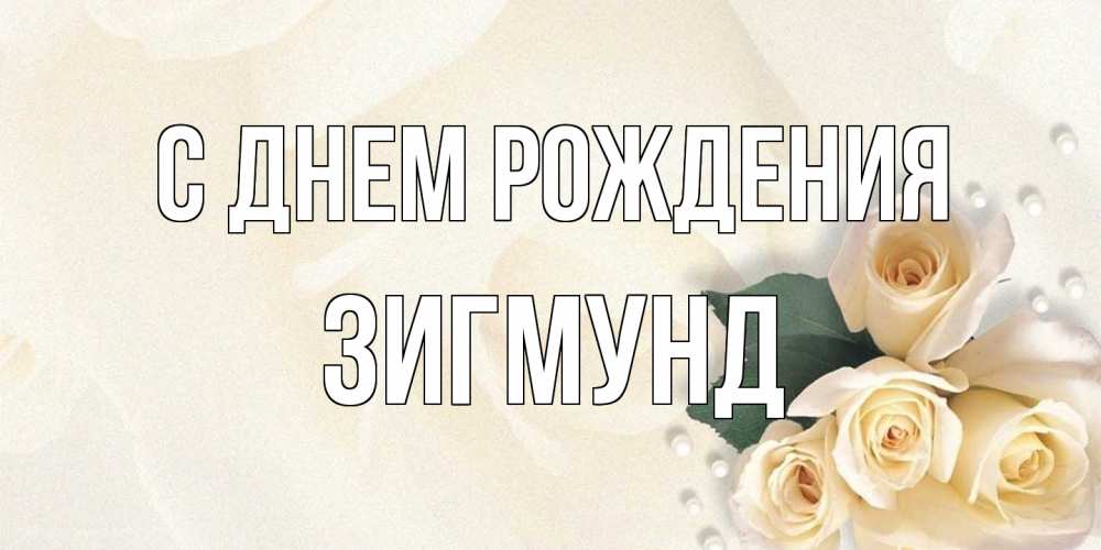 Открытка на каждый день с именем, Зигмунд С днем рождения поздравления на день рождения с именем Прикольная открытка с пожеланием онлайн скачать бесплатно 
