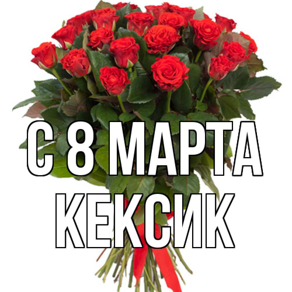 Открытка на каждый день с именем, Кексик C 8 МАРТА цветы на 8 марта 1 Прикольная открытка с пожеланием онлайн скачать бесплатно 