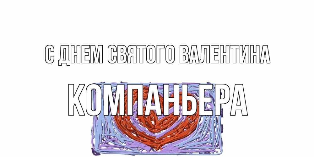 Открытка на каждый день с именем, Компаньера С днем Святого Валентина красное сердечко для валентинки Прикольная открытка с пожеланием онлайн скачать бесплатно 