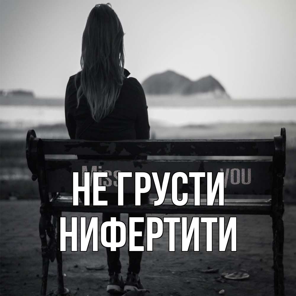 Открытка на каждый день с именем, Нифертити Не грусти смотрит на скалы Прикольная открытка с пожеланием онлайн скачать бесплатно 