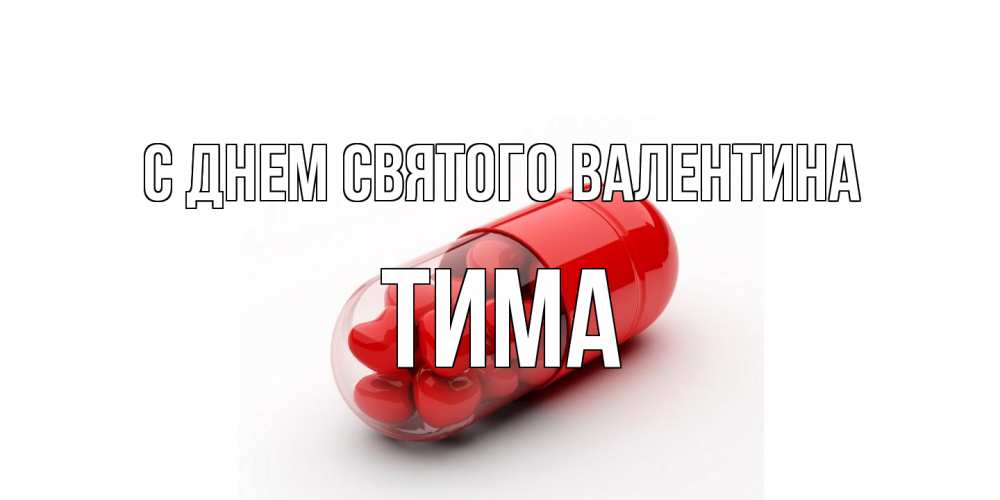 Открытка на каждый день с именем, Тима С днем Святого Валентина Дарю тебе свое сердце любимая Прикольная открытка с пожеланием онлайн скачать бесплатно 