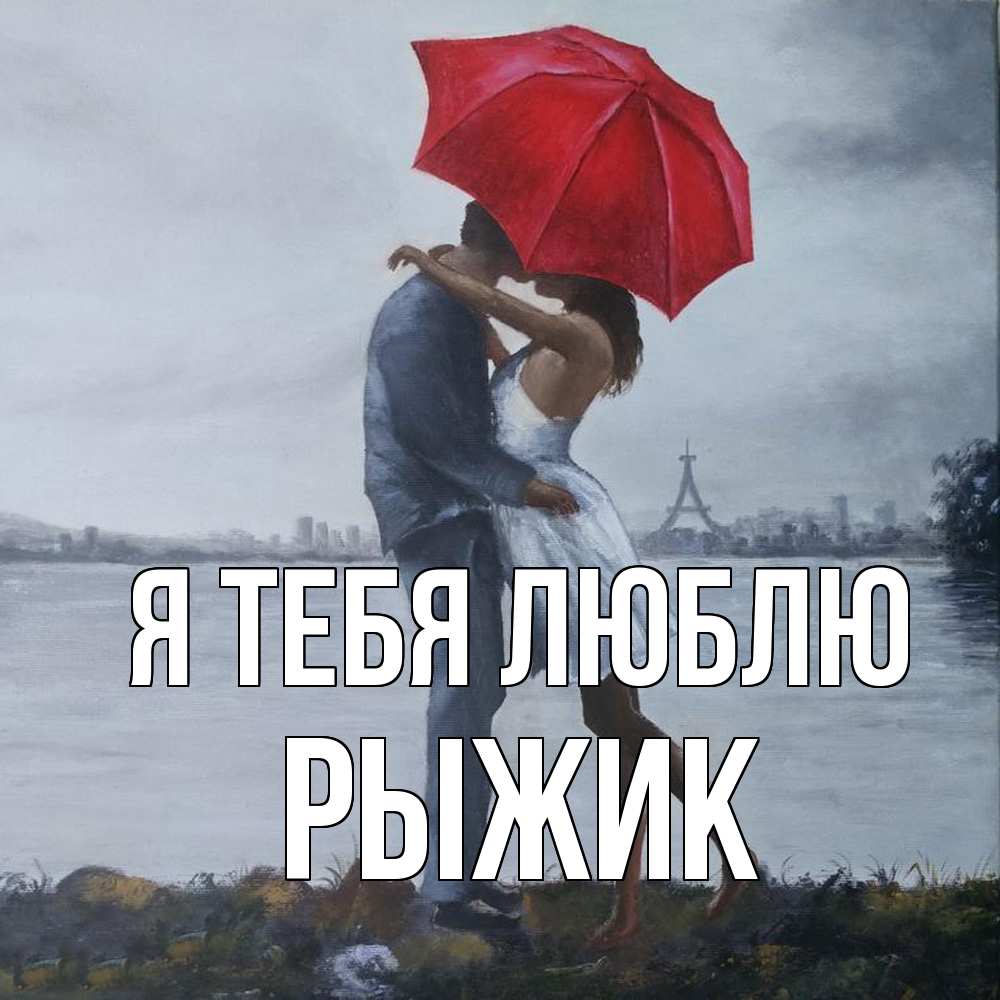 Открытка на каждый день с именем, рыжик Я тебя люблю под красным зонтом Прикольная открытка с пожеланием онлайн скачать бесплатно 
