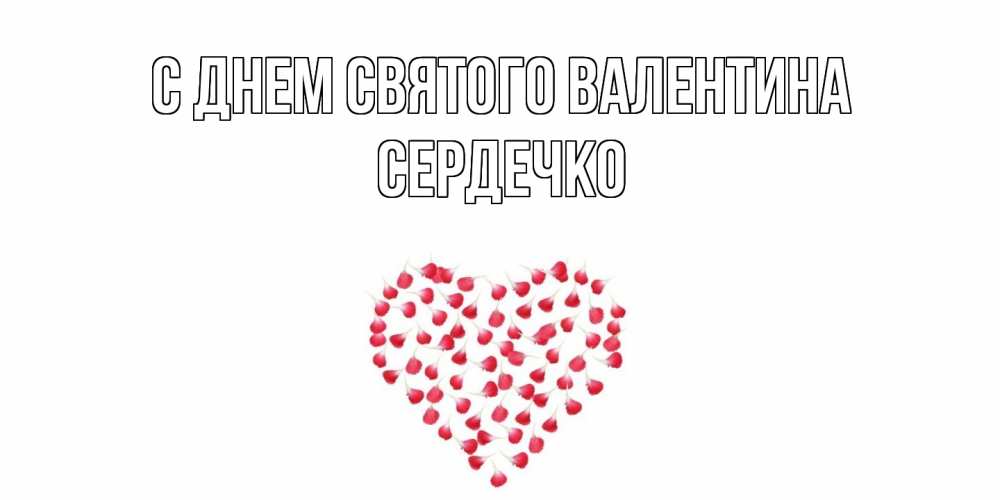 Открытка на каждый день с именем, сердечко С днем Святого Валентина сердечко для любимой Прикольная открытка с пожеланием онлайн скачать бесплатно 