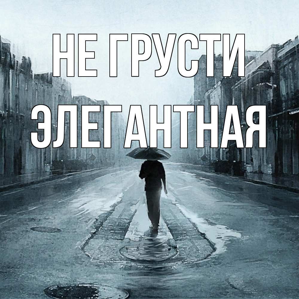 Открытка на каждый день с именем, элегантная Не грусти опустевшая улица Прикольная открытка с пожеланием онлайн скачать бесплатно 